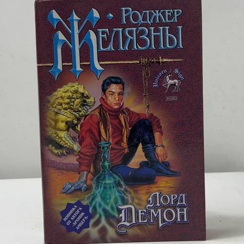 Лорд Демон