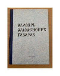 Словарь смоленских говоров. Вып. 11: Убадривать - ящерки авторичанка - тушилка