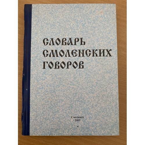 Словарь смоленских говоров. Вып. 11: Убадривать - ящерки авторичанка - тушилка