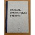 Словарь смоленских говоров. Вып. 11: Убадривать - ящерки авторичанка - тушилка