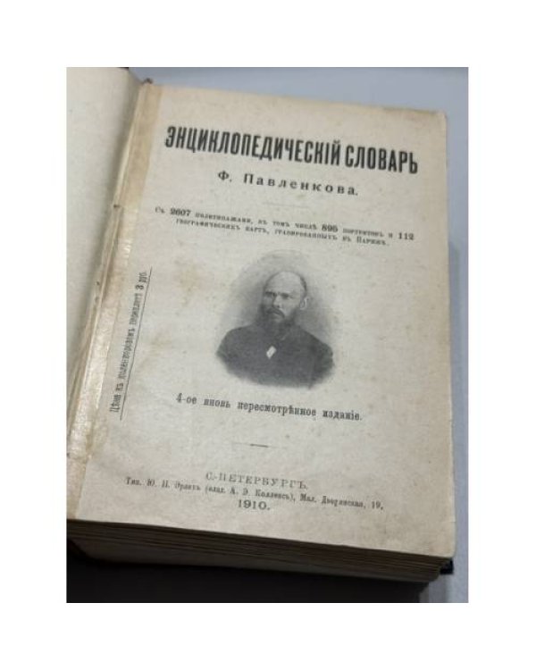 Дополнительное изображение книги «Энциклопедический словарь издателя Ф. Павленкова : с 2607 политипажами, в том числе 895 портретов и 112 географических карт, гравированных в Париже»