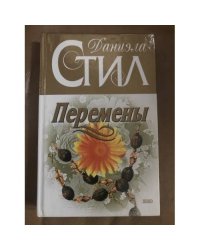 Перемены