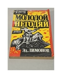 Молодой негодяй. Роман.