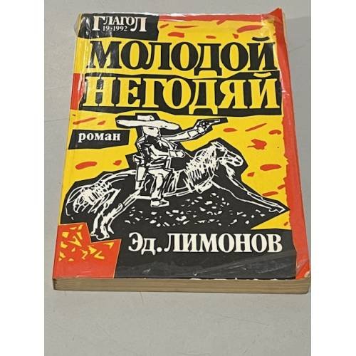 Обложка книги «Молодой негодяй. Роман.» — Автор не указан