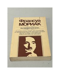 Франсуа Мориак. Не покоряться ночи...