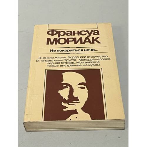 Обложка книги «Франсуа Мориак. Не покоряться ночи...» — Мориак Франсуа, Гринберг Ольга Э.