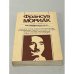 Обложка книги «Франсуа Мориак. Не покоряться ночи...» — Мориак Франсуа, Гринберг Ольга Э.