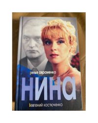 Нина