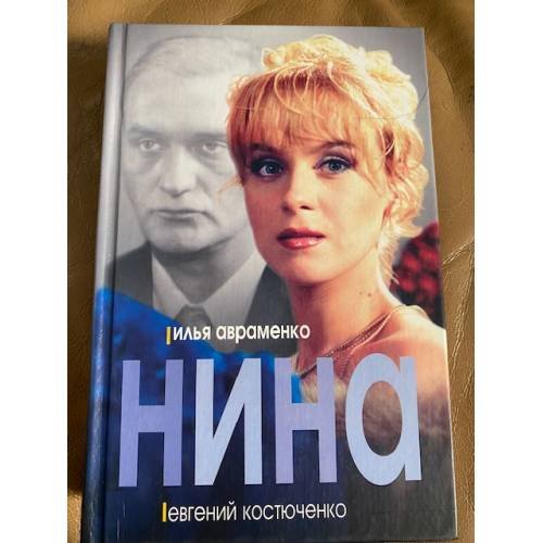 Нина