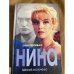 Нина