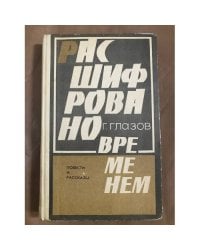 Расшифровано временем