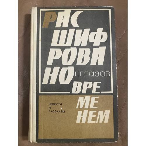 Расшифровано временем