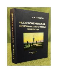 Философские инновации:: когнитивная и аксиологическая репрезентации