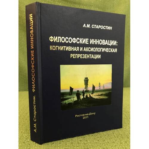 Философские инновации:: когнитивная и аксиологическая репрезентации