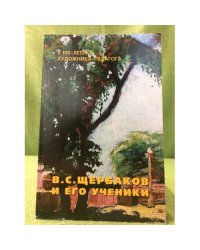 В. С. Щербаков и его ученики