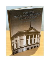 Томская диалектологическая школа в лицах: Биографический словарь