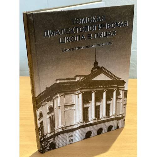 Томская диалектологическая школа в лицах: Биографический словарь