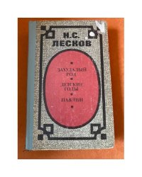 Захудалый род. Детские годы. Павлин