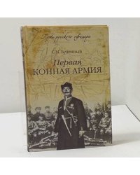 Первая Конная армия