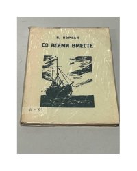 Со всеми вместе. Оборвавшийся роман. Между небом и водой. Повесть.Голубая звезда. Сказка-балет.