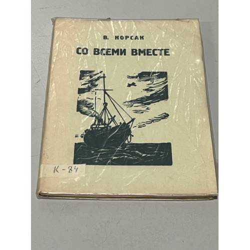 Со всеми вместе. Оборвавшийся роман. Между небом и водой. Повесть.Голубая звезда. Сказка-балет.