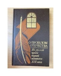 О прошлом Отечества. Из русской прозы первой половины XIX века