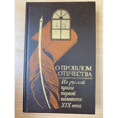 О прошлом Отечества. Из русской прозы первой половины XIX века