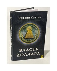 Власть доллара