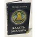 Власть доллара