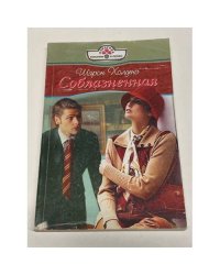 Соблазненная