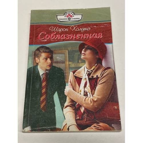 Соблазненная
