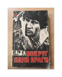 Вокруг одни враги
