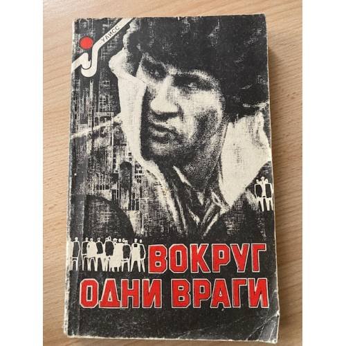 Вокруг одни враги