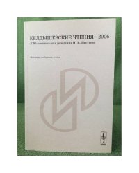 Келдышевские чтения - 2006. К 95-летию со дня рождения И.В. Нестьева: Доклады, Сообщения, статьи