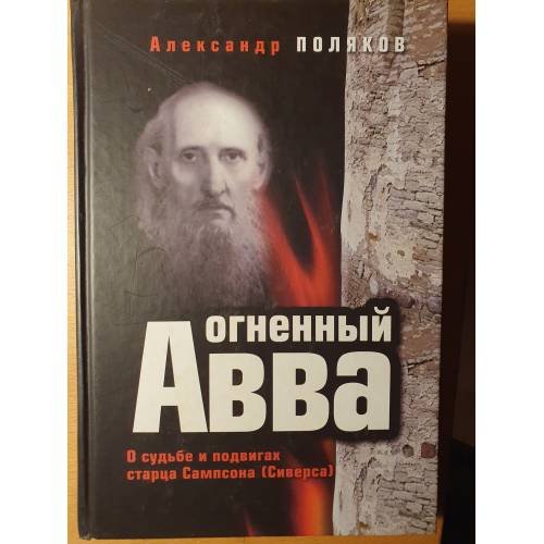 Огненный Авва: о судьбе и подвигах старца Сампсона (Сиверса)