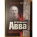 Огненный Авва: о судьбе и подвигах старца Сампсона (Сиверса)