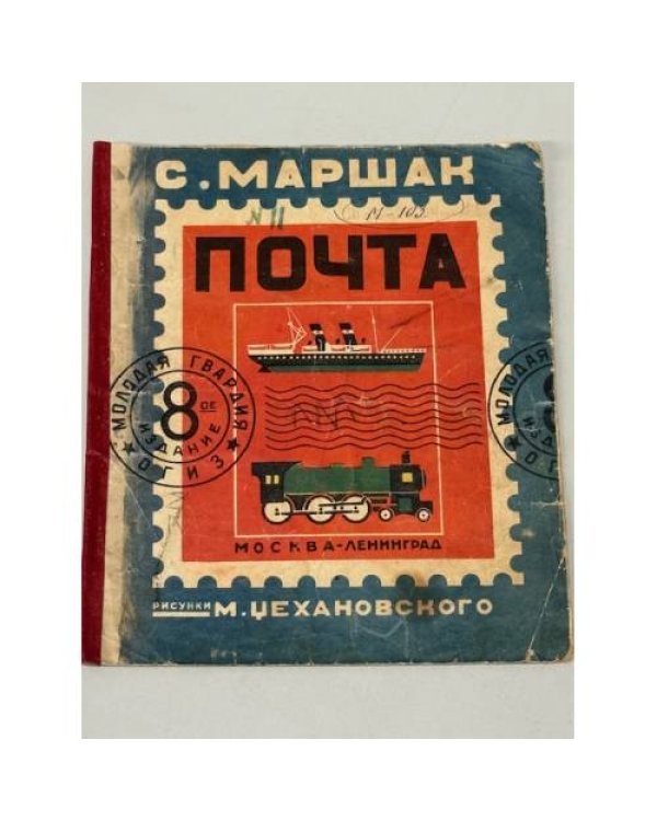 Почта (1933)