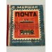 Почта (1933)