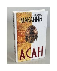 Асан