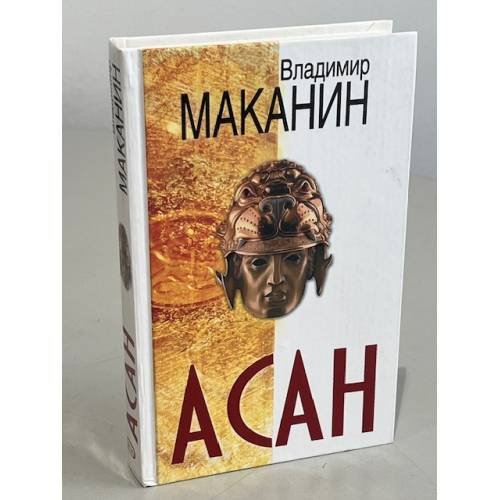 Асан