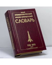 Новый французско-русский и русско-французский словарь. 100 000 слов и словосочетаний