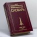 Обложка книги «Новый французско-русский и русско-французский словарь. 100 000 слов и словосочетаний» — Автор не указан, ISBN 9785903036608