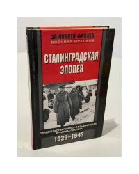 Сталинградская эпопея. Свидетельства генерал-фельдмаршала Фридриха Паулюса. 1939-1943