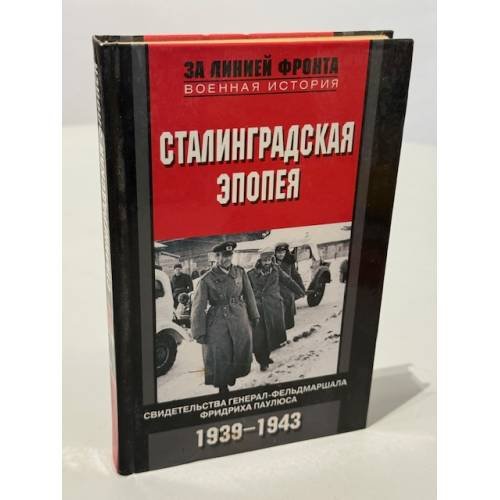 Сталинградская эпопея. Свидетельства генерал-фельдмаршала Фридриха Паулюса. 1939-1943