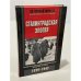 Сталинградская эпопея. Свидетельства генерал-фельдмаршала Фридриха Паулюса. 1939-1943