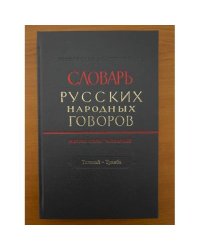 Словарь русских народных говоров. Вып 44. Телепай-Транба
