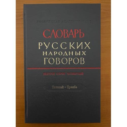 Словарь русских народных говоров. Вып 44. Телепай-Транба