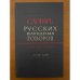 Словарь русских народных говоров. Вып 44. Телепай-Транба