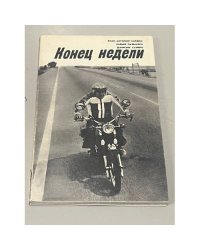Конец недели