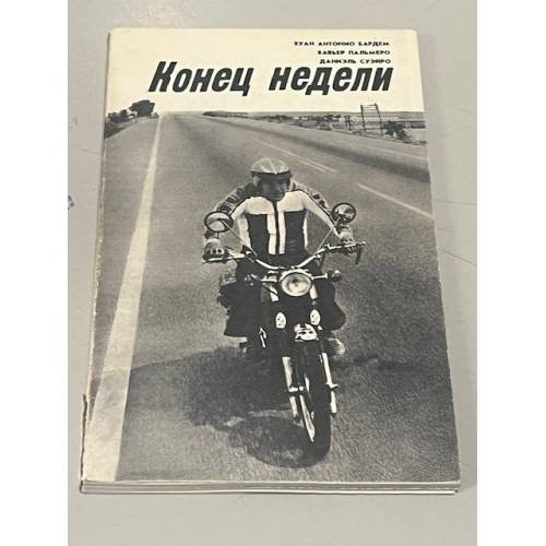 Обложка книги «Конец недели» — Хуан Антонио Бардем, Хавьер Пальмеро, Даниэль Суэйро